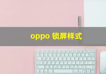 oppo 锁屏样式